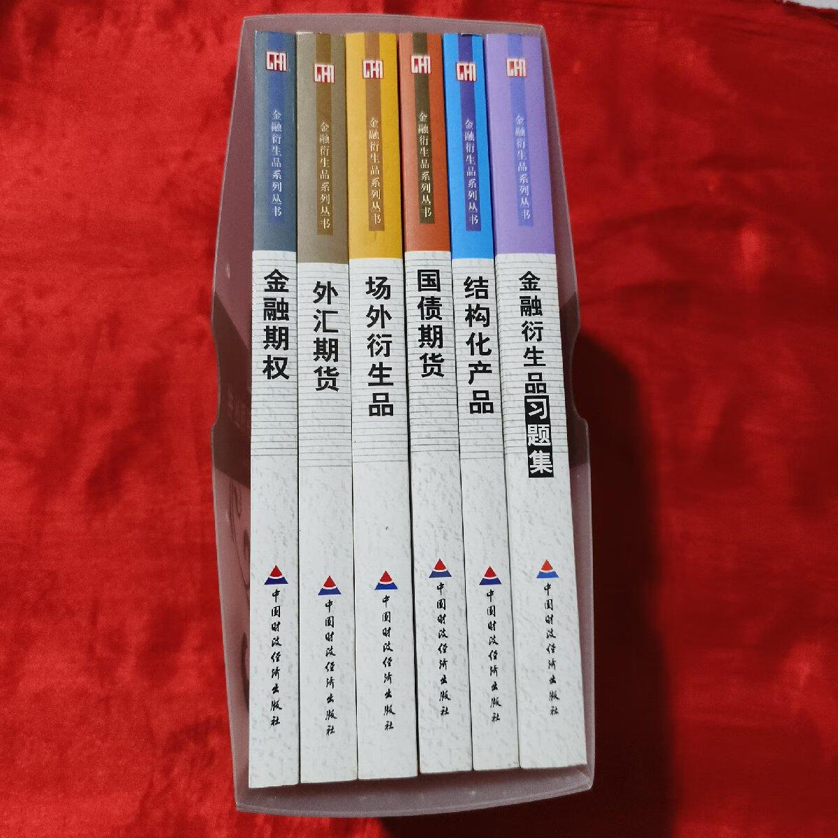 [二手9成新] 金融衍生品系列丛书——外汇期货,金融衍生品习题集