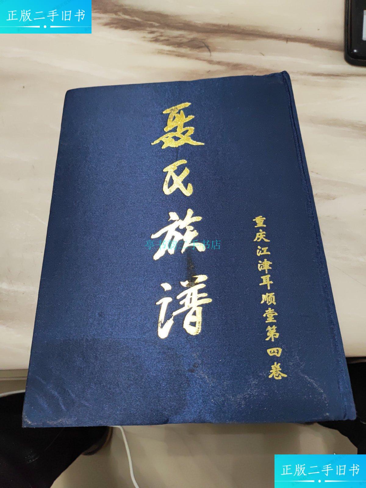 【二手9成新】聂氏族谱 重庆江津耳顺堂第四卷 精装重庆江津耳顺堂