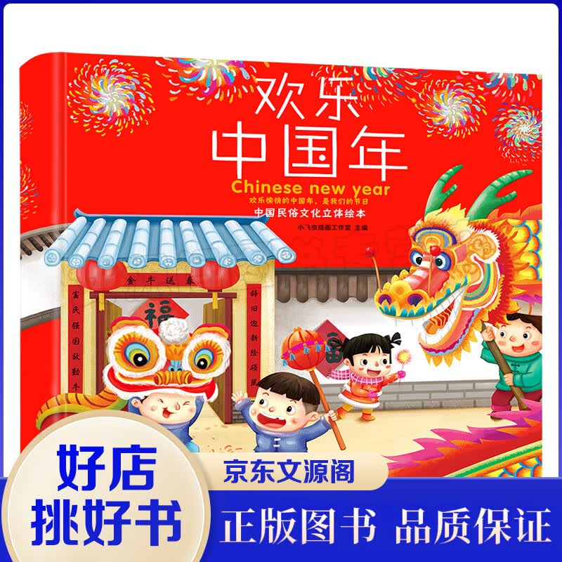 正版中国民俗文化绘本：欢乐中国年（精装）3D立体翻翻书中华传统节日儿童故事书籍2-6周岁婴幼儿礼品