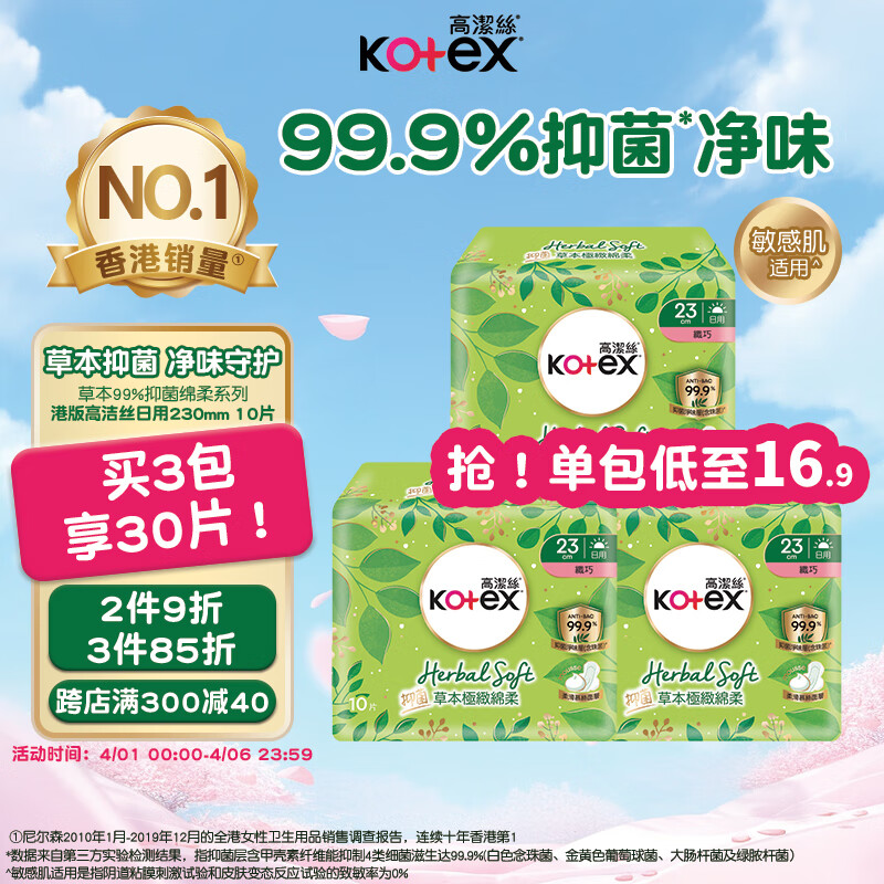 高洁丝（Kotex）草本抑菌纤巧绵柔卫生巾230mm*10片日用姨妈巾量多敏感肌 港版