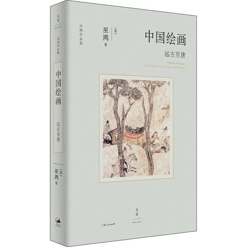 中国绘画：远古至唐巫鸿上海人民出版社9787208174528 绘画书籍