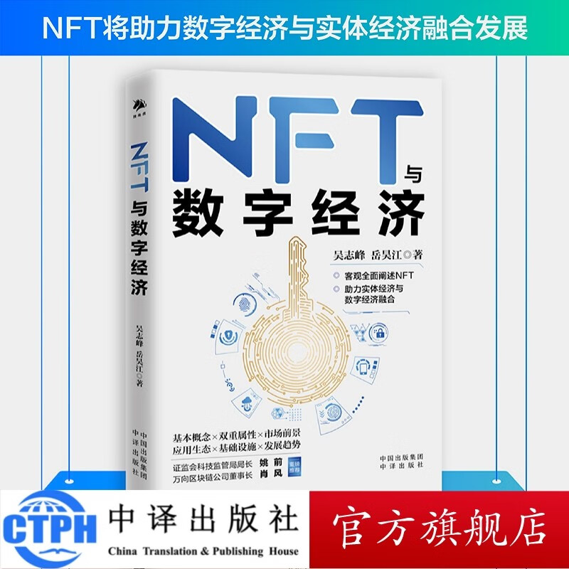 包邮 NFT与数字经济 吴志峰、岳昊江著 中译出版社 图书