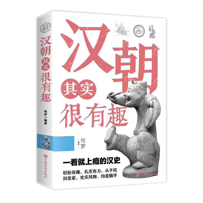 【百元神劵】汉朝其实很有趣一看就上瘾的中国史解读历史人物还原历史真相青少年成人历史知识读物中国通史汉朝那些事