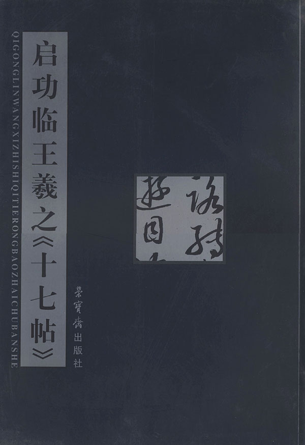 启功临王羲之十七帖