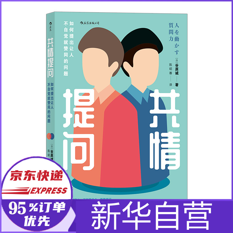 共情提问 如何提出让人不自觉就赞同的问题 实用有效的五大提问技巧