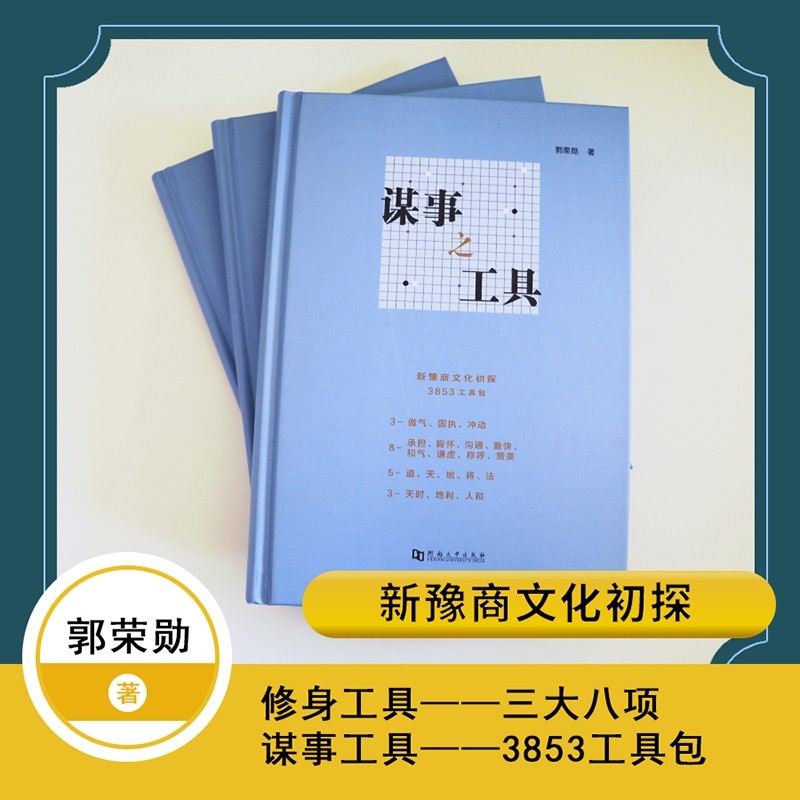 正版谋事之工具新豫商文化初探一生忙好两件事做人做事3853个工具包教你学办事学做人谋事方法30年从商经验总结