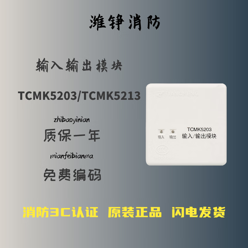 及安盾消防营口天成tcmk5213输入/输出模块控制模块tcmk5203输入输出