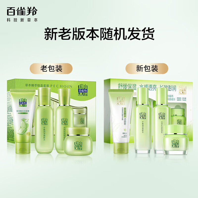 百雀羚套装惊喜护肤礼盒四件套水乳补水保湿情人节礼物送女友脸部护肤品 洁面+水+乳+面霜
