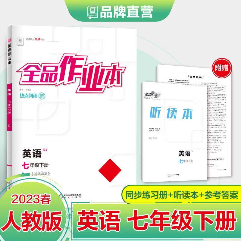 全品作业本7七年级下册英语 人教版rj 初一同步练习册2024版 英语 七