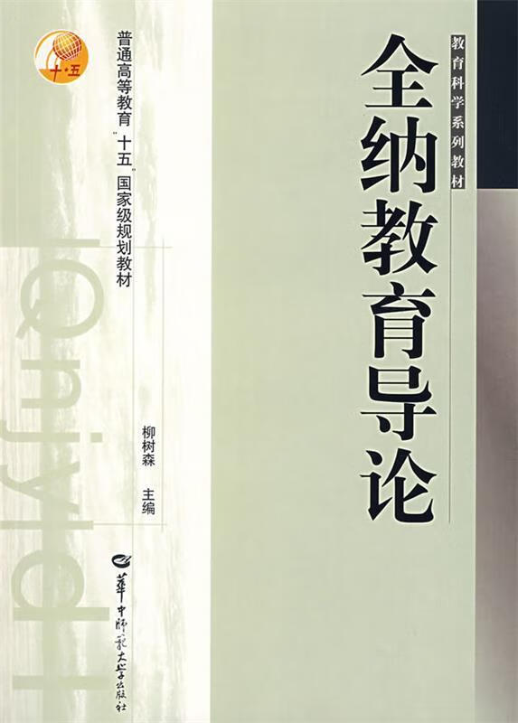 全纳教育论 柳树森【正版书】