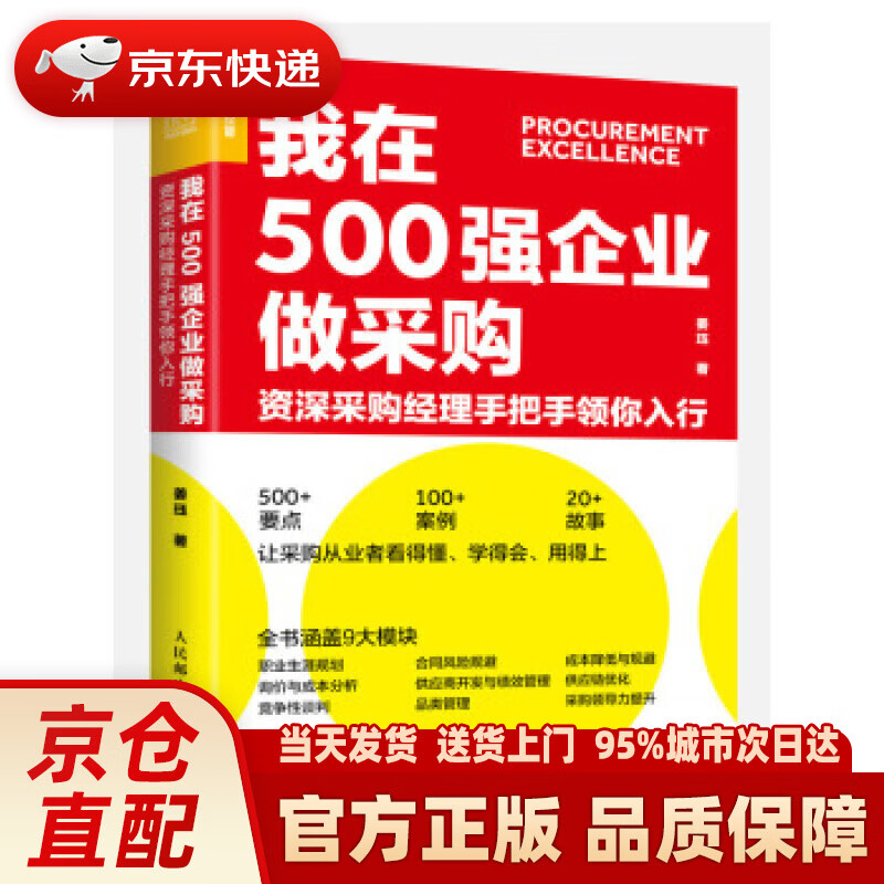 【新华正版图书】我在500强企业做采购 采购经理手把手领你入行 姜珏 人民邮电出版社