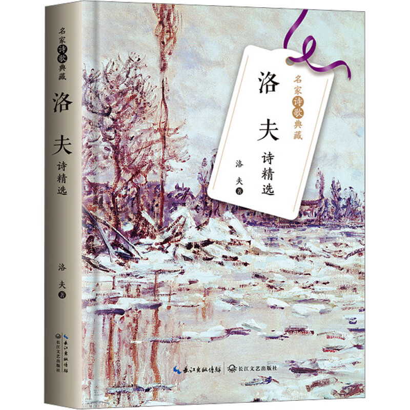 洛夫诗精选(名家诗歌典藏)wx 图书