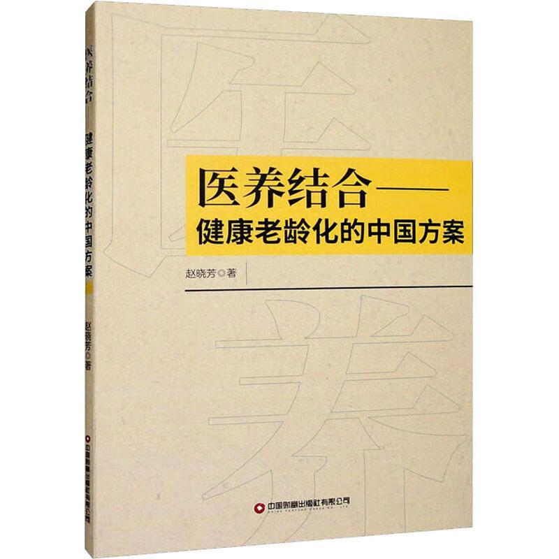 医养结合:健康老龄化的中国方案中国财富出版社有限公司