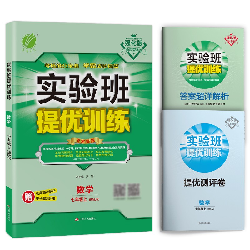 实验班提优训练 初中数学七年级上册人教版(RMJY)课时同步强化练习2021秋季 含答案测评卷
