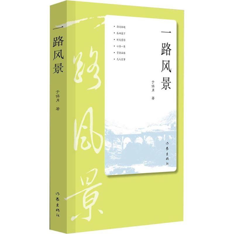 正版一路风景于保月著作家出版社 版次 适用年龄