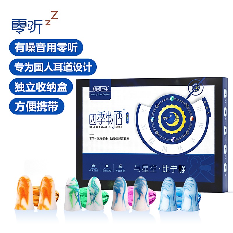 【零听】品牌防噪声耳塞四季物语8枚装,打造宁静睡眠环境