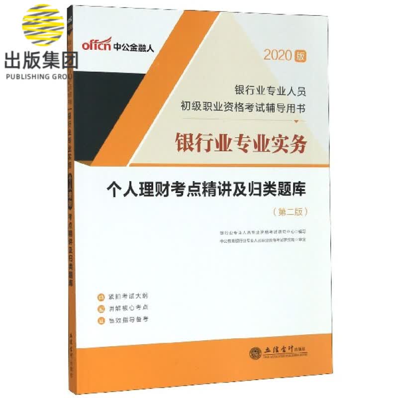 银行业专业实务个人理财考点精讲及归类题库(第2版2020版银行业专业人员初级职业资格