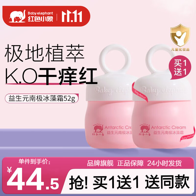 红色小象儿童面霜婴幼儿宝宝保湿霜冬季防皴防干裂脆弱肌可用保湿舒缓滋润 益生元南极冰藻霜52g怎么样,好用不?