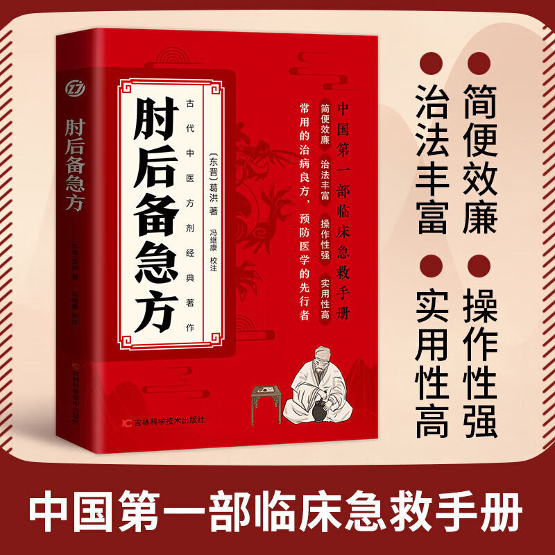 肘后备急方葛洪 全本 肘后备急方 同款 中国医学 肘后背疾方 正版