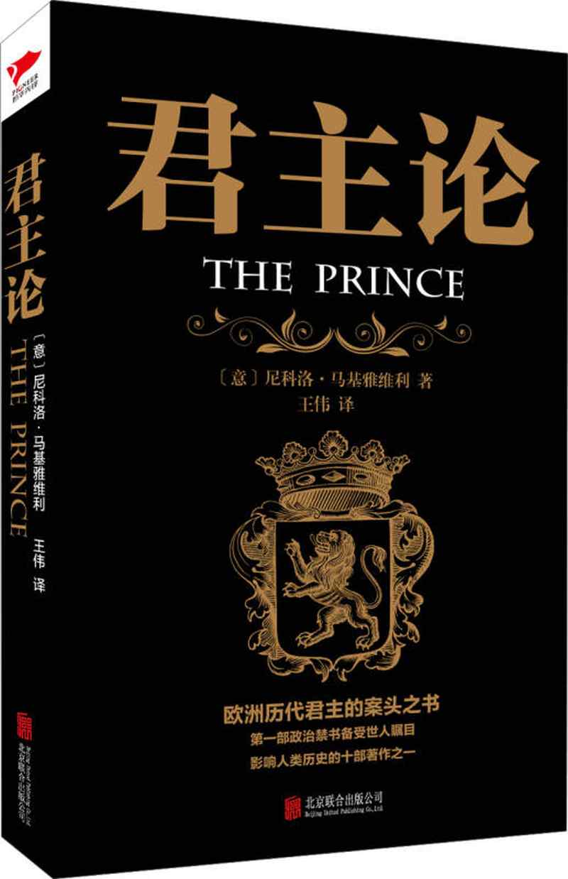 【新华书店】黑金系列 君主论