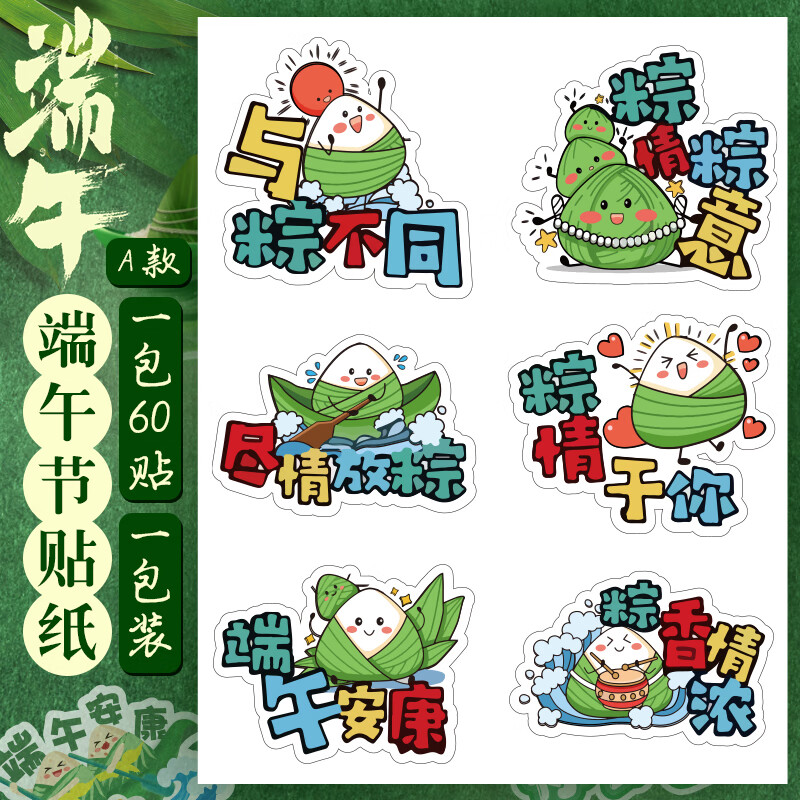 泓笪端午节快乐贴纸可爱卡通端午安康粽子袋装封口贴礼物装饰 端午节