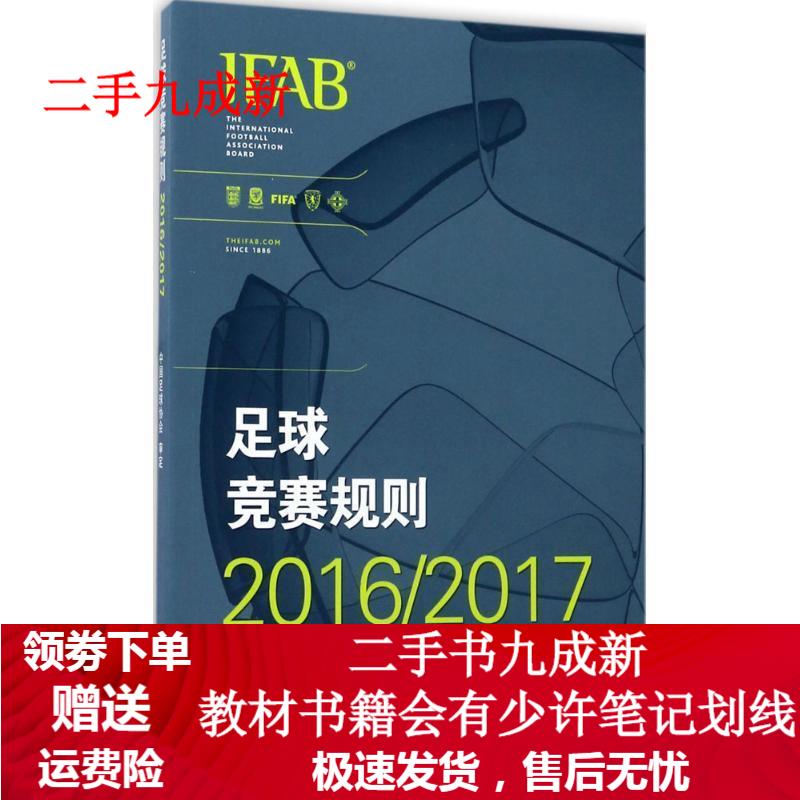 足球竞赛规则2016 2017 中国足球协会 著 9787500951841 人民体育出版社