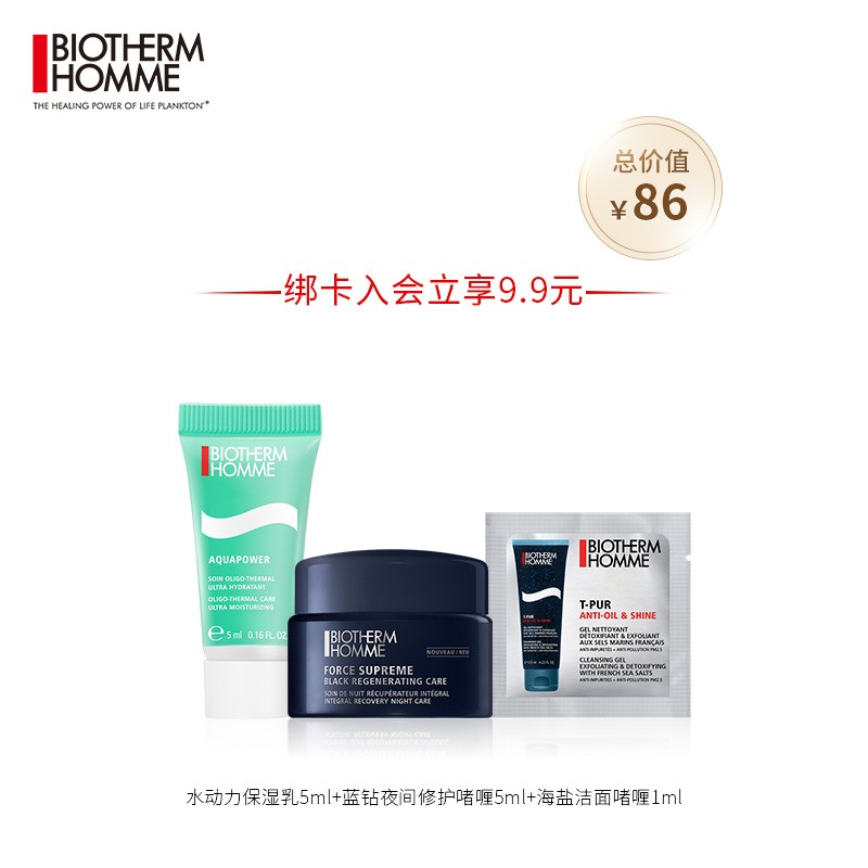 法国碧欧泉（BIOTHERM）男士体验装【绑卡品牌会员购买点击自动改价】 男士限量经典试用礼