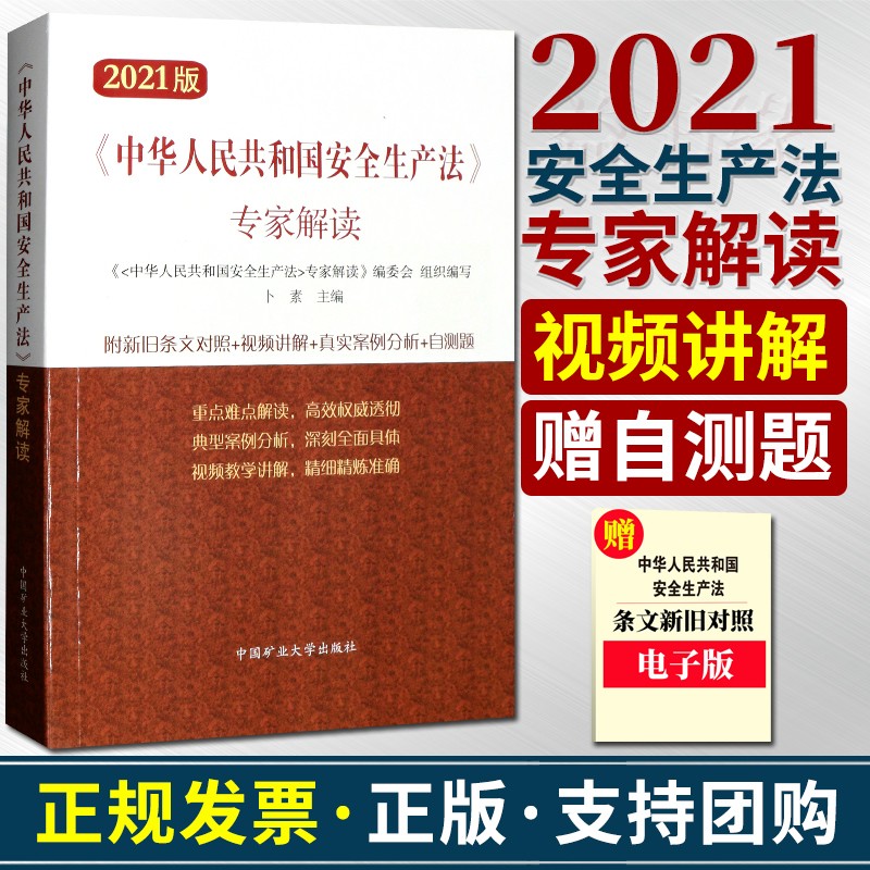 2021新修订中华人民共和国安全生产法专家解读中国矿业大学出版社视频讲解案例分析自测题新旧条文对照