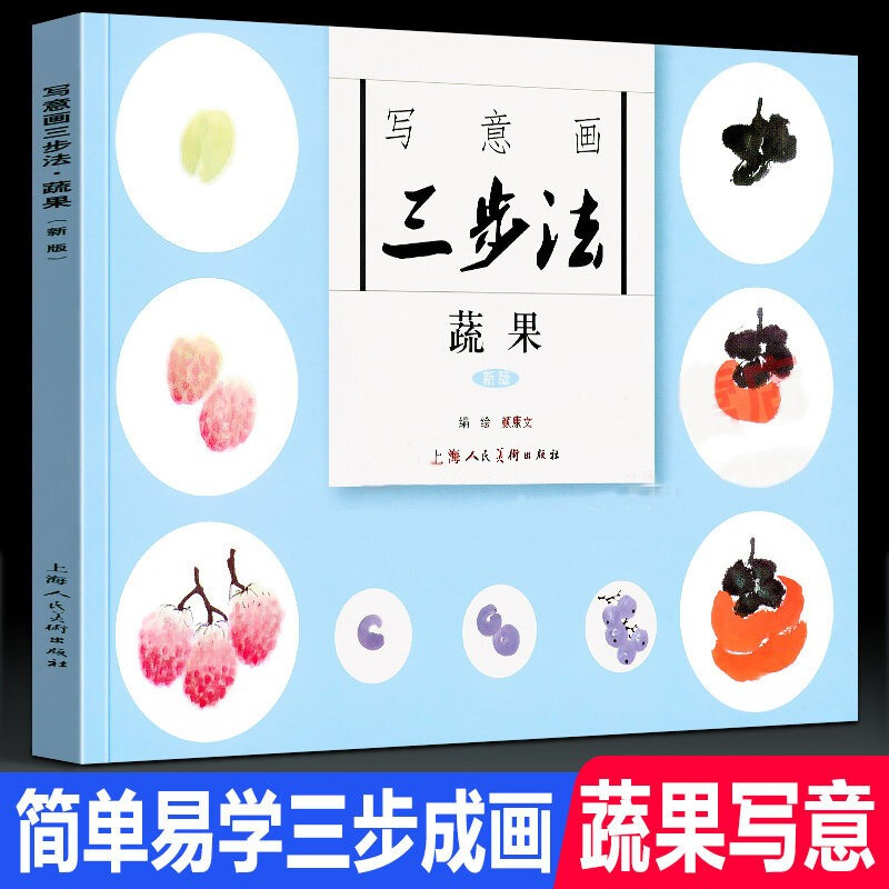 颜康文中国传统写意国画草虫番茄茄子等基本三步画法教程 步画法教程