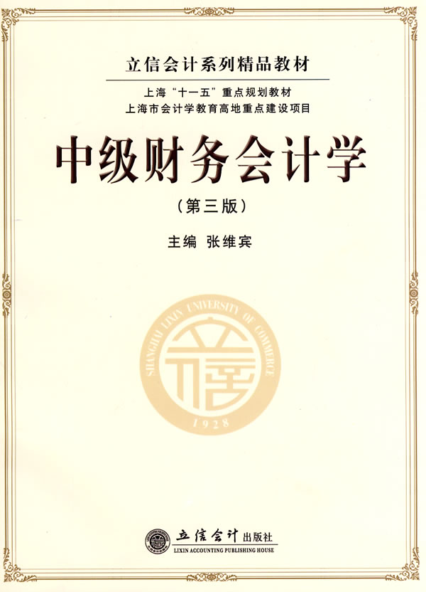 中级财务会计学【正版开发票】