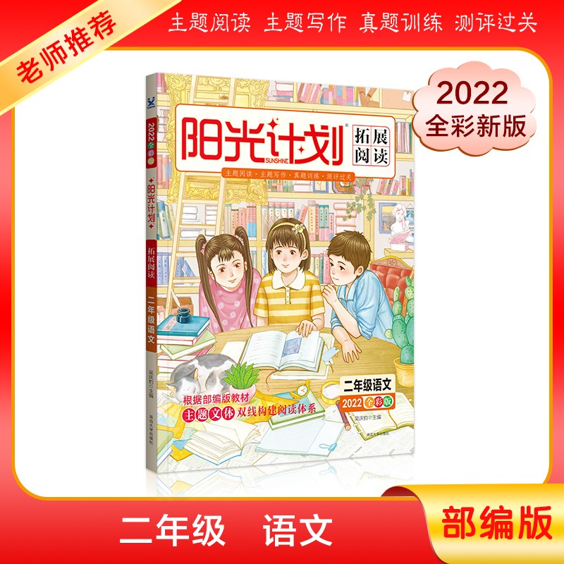 2022阳光计划拓展阅读 二年级 语文 (全彩版)