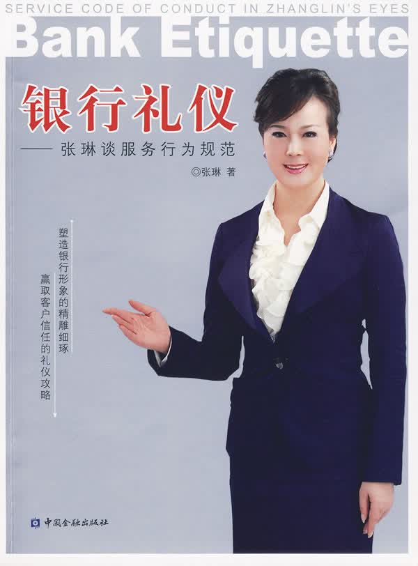 银行礼仪-张琳谈服务行为规范【正版图书】