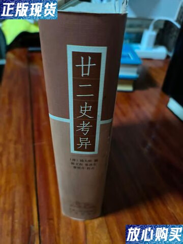 【二手9成新】二十二史考异 /钱大昕 凤凰出版社