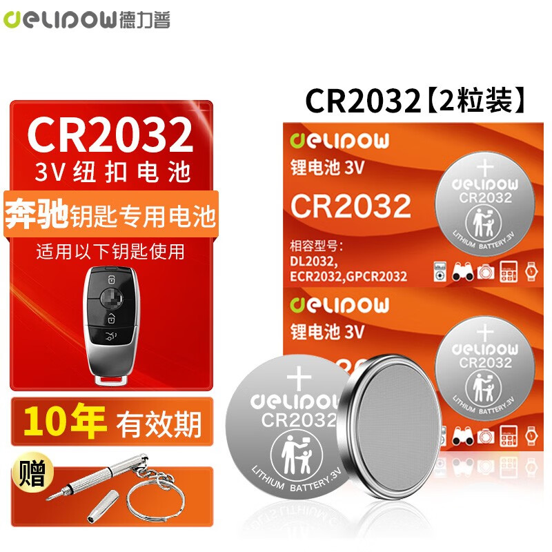 德力普(delipow)cr2032汽车遥控器钥匙电池适用于奔驰e级s级e200 e260