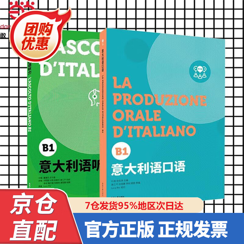 【新书正版】意大利语套装系列（意大利语口语（B）+意大利语听力（B）） 叶萌余佶净袁江平刘雨蒙李祯顾茜谭清月