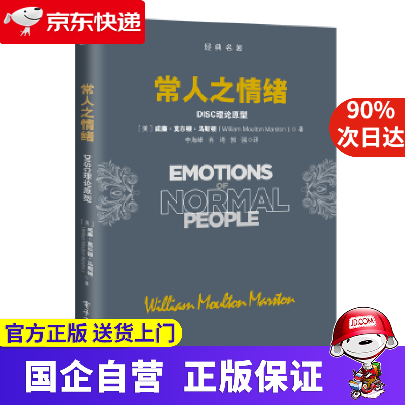 【正版新书】常人之情绪 DISC理论原型 电子工业出版社 9787121348518