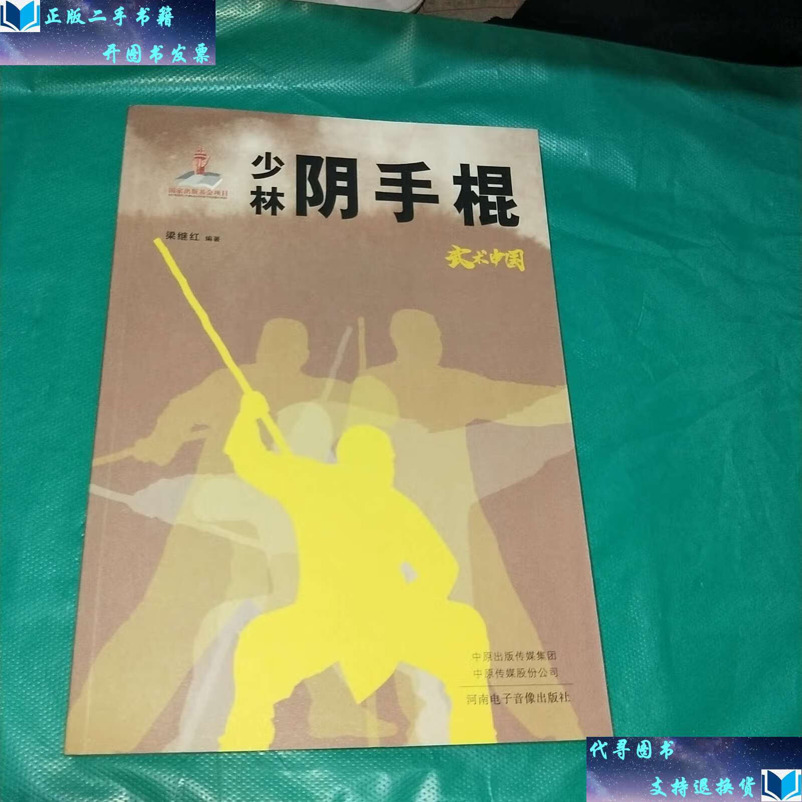 二手9成新 kc 少林阴手棍/ 梁继红