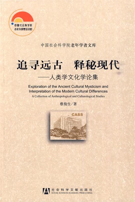 追寻远古 释秘现代 蔡俊生 著【正版书】