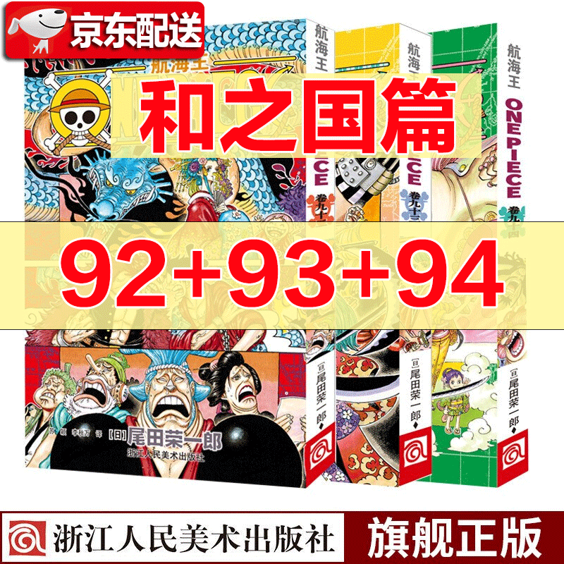 【多规格】海贼王漫画书 第92 93 94卷 和之国篇花魁小紫登场 路飞