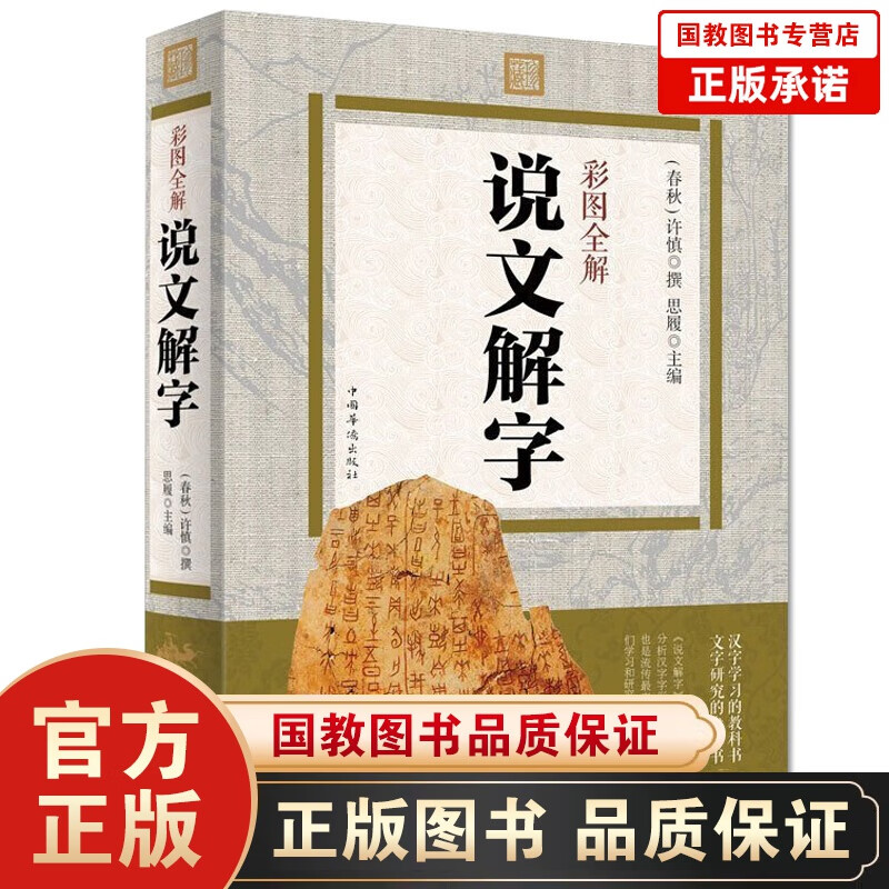 彩图正版说文解字详解 原文译文注释插图版 图解古代汉语字典古文字字典咬文嚼字细说汉字故事