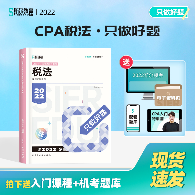斯尔教育 注册会计师2022年考试用书 只做好题 税法 图书