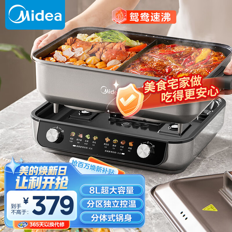 美的（Midea）火锅专用锅 电火锅 电煮锅8L多功能锅 鸳鸯锅独立控温 大功率分体式不沾煎烤料理锅MC-HGS382712