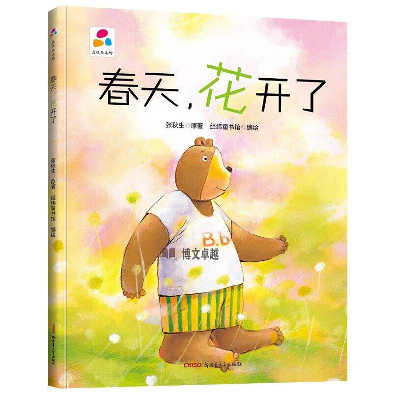 春天,花开了品悦绘本馆 幼儿园精装硬壳硬皮绘本3-6岁幼儿童启蒙认知