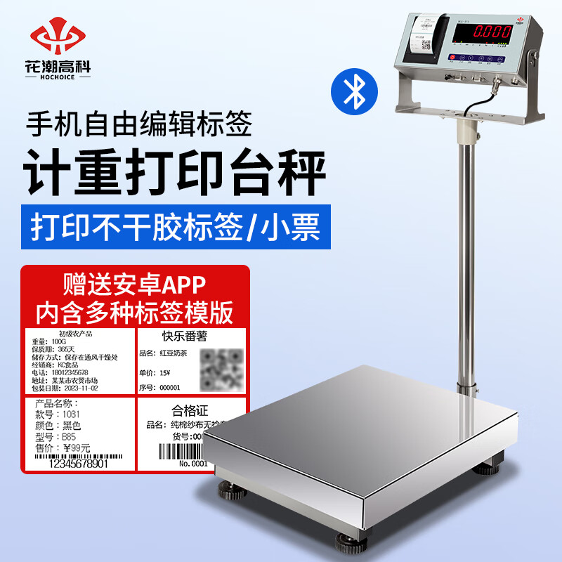 花潮高科(hochoice)工业电子台秤计重称蓝牙连接打印电子秤商用台秤