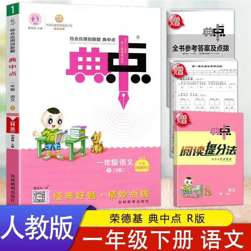 2023春 典中点一年级语文下册人教版 综合应用创新题小学1年级下学期语文课本同步练习测试题训练教辅书