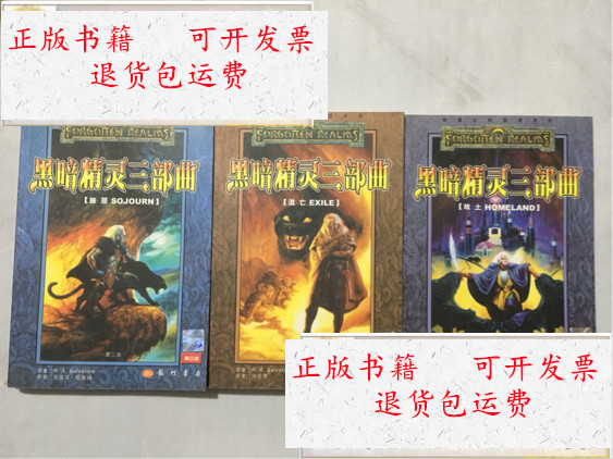 【二手9成新】黑暗精灵三部曲(套装全三册 三本书合售) /[美]r.a.
