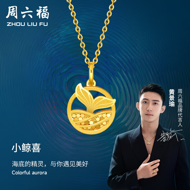周六福黄景瑜同款5G工艺黄金吊坠女小鲸喜计价A0411523 不含链 约1.5g 高性价比高么？