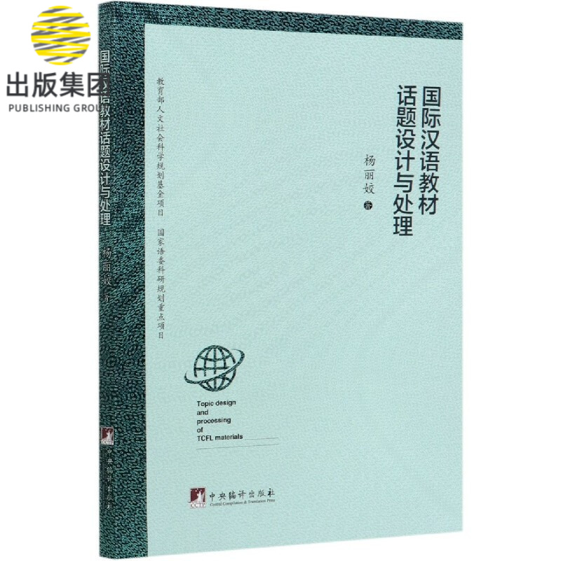 国际汉语教材话题设计与处理