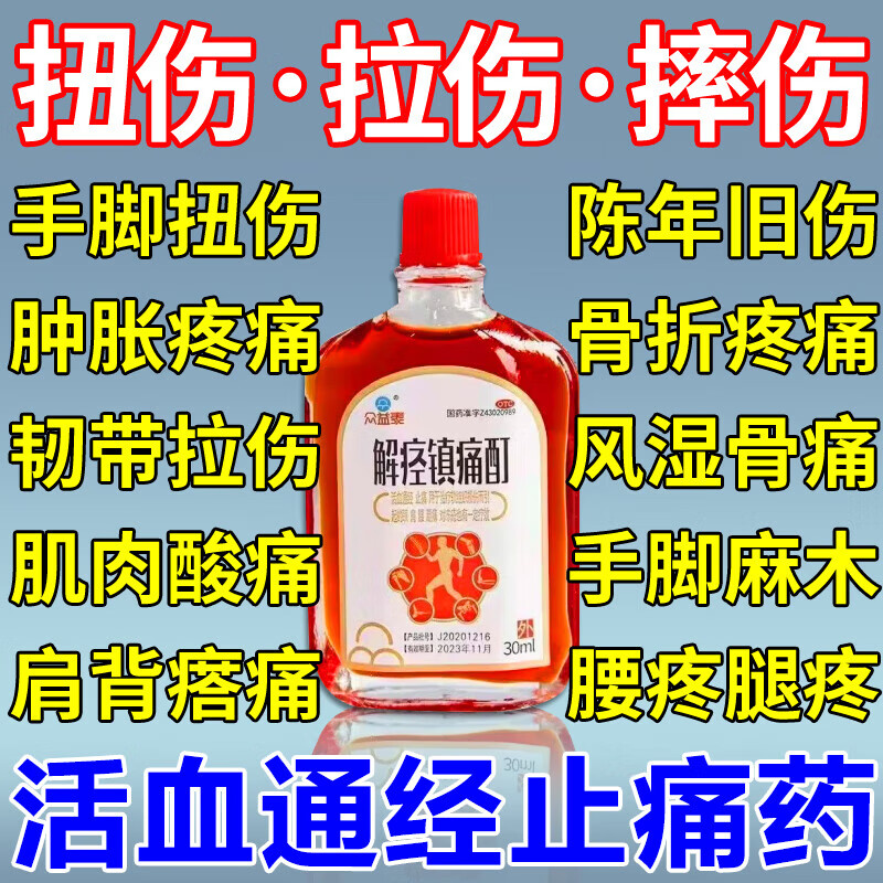 众益泰解痉镇痛酊30ml*1瓶/盒活血通经止痛用于治疗软组织损伤而引起