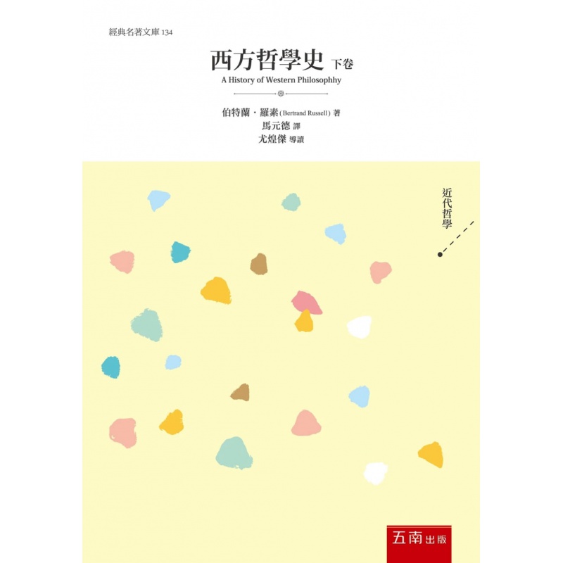 预订台版 西方哲学史 下卷 五南 伯特兰罗素 西方哲学发展历史近代哲学经典文学